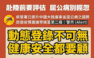 中國廣東省屈公病疫情嚴峻  陸委會提醒國人注意旅遊健康安全、考慮是否前往