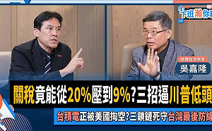 總體經濟學家吳嘉隆：大膽投資、大膽開口  打造台美利益共同體