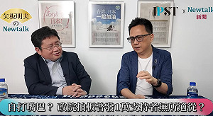 (影)《矢板明夫Newtalk》行政院普發一萬陷入國民黨陷阱？ 486先生痛批：幕僚蠢到爆