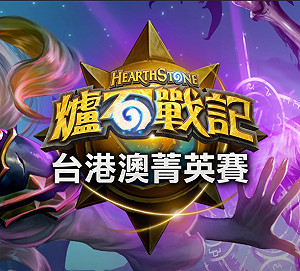 《爐石戰記》推海盜節慶 台港澳菁英賽將開打