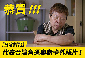 港台鬥陣奧斯卡 《一念無明》《日常對話》角逐小金人