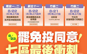最後衝刺！民進黨今晚7區宣講、晚會造勢  籲823罷免投同意 為民主自由發聲