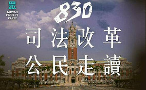 柯文哲遭搜索將滿1週年  民眾黨8/30舉行「司改走讀」行動 