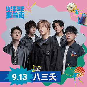 海邊最Chill演唱會 「嗨！出發吧來台東」第三波卡司公布：八三夭、李心潔、Ozone