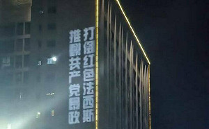 (影)「重慶勇士」遠端遙控投射反共標語 逃歐洲受訪 北京武警加強警戒