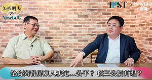(影)《矢板明夫Newtalk》核三延役只靠撒錢？ 台電回饋金阻擋「能源轉型」？