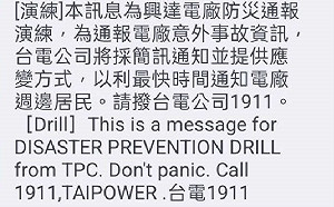 積極檢討電廠事故通報機制    台電實施在地防災通報簡訊演練