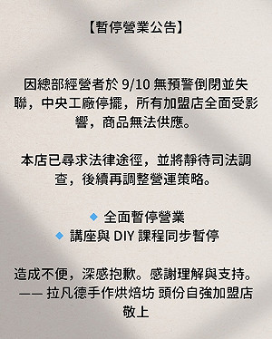 知名烘焙坊拉凡德驚傳倒閉 加盟店停業聲明：已提告維權