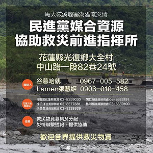 民進黨成立花蓮救災指揮所 全力協助光復鄉水患災民