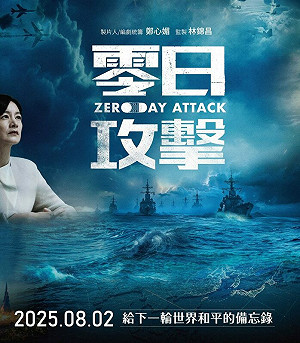 專論》比帶狀皰疹更致命 《零日攻擊》受到的帶狀攻擊