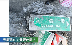 花蓮光復鄉重災 衛福部專戶善款累計逾 4.3 億元