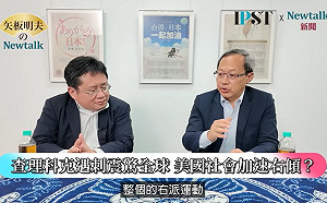 (影)《矢板明夫Newtalk》柯克遇刺或助川普連任 專家：美國右派運動再掀高潮