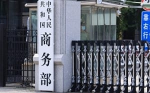 中國商務部宣布中美300億美元對等降稅！ 90%產品降至最惠國稅率