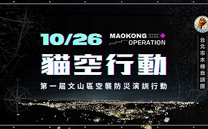 台北文山「貓空行動」演訓登場   實境模擬空襲強化民防韌性 
