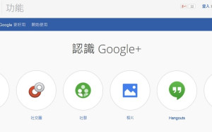 谷歌Google+退出社群網站大戰