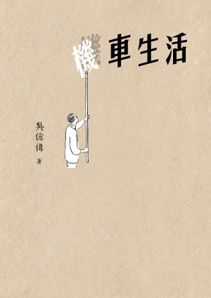 攤開城市的掌心，讀吳億偉《機車生活》