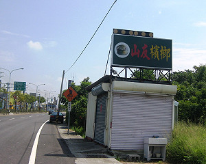 紅唇族人間蒸發 檳榔西施沒頭路