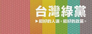 綠黨：不會與民進黨進行協商 也非其側翼
