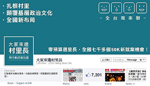 「大家來選村里長」 5百多人報名說明會