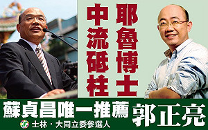 民調喊唯一支持 郭正亮：不利選後整合