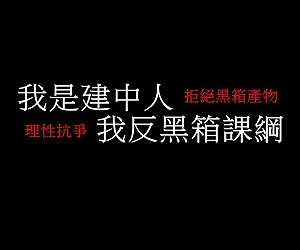 反洗腦 高中生串聯成立反黑箱課綱社團