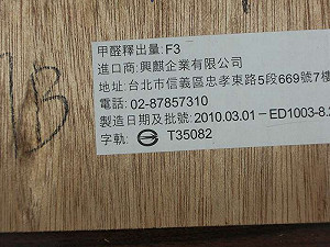 標檢局抽檢 木製裝潢甲醛過量達15%