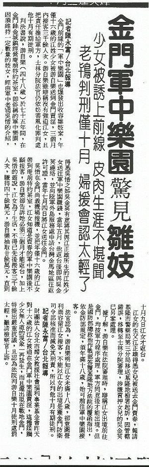 管仁健觀點》終結金門國軍特約茶室的16歲少女