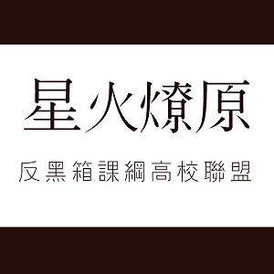 北區反課綱高校聯盟成立 批教部一意孤行