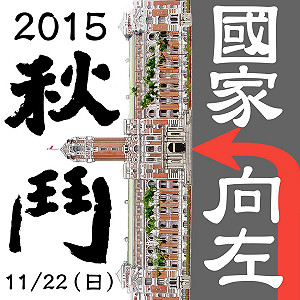 2015秋鬥遊行 22日登場號召千人上街