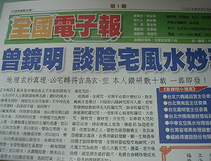 踢爆全國電子報 假冒余天夫婦、阿基師名義