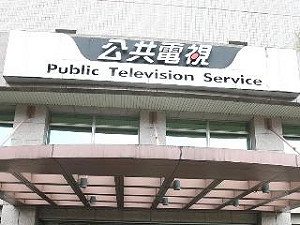 公視CH30HD頻道 NCC通過籌設許可
