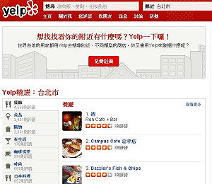 美國最大商家評論網站Yelp正式登台