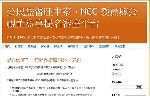 民間成立網路平台 監督NCC人事案