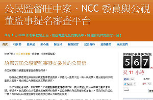 公視董監事將密審 民團籲勿淪橡皮圖章