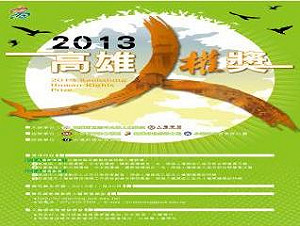 有公民味的高雄人權新聞獎 報名剩2天