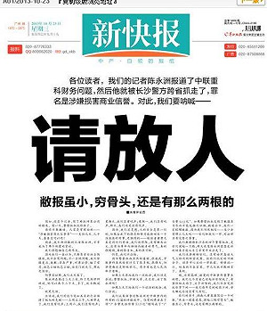 記者揭弊遭逮 《新快報》頭版要求放人
