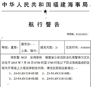 中國30日對台灣海峽火炮射擊 籲船隻避讓