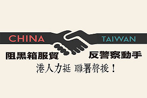 港人網路連署挺台 不要成為第2個香港