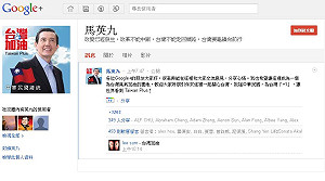 馬英九Google+社群網頁正式上線