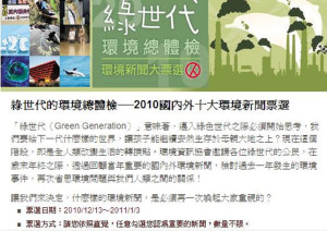 2010十大環境新聞  網路票選起跑　