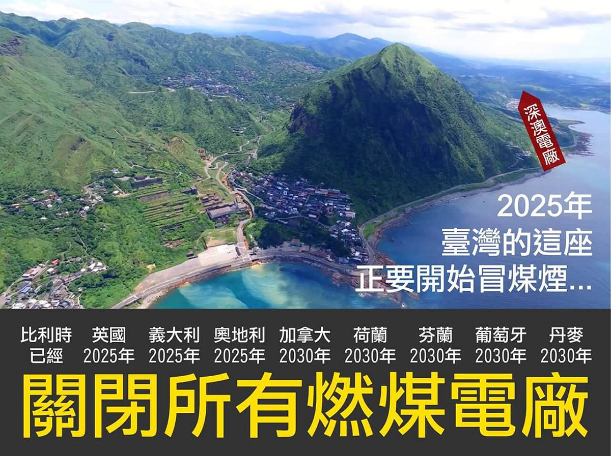 重啟深澳電廠，近日成了藍綠能源大戰的關注焦點。新北市政府主張反對深澳燃煤電廠，反對污染相對高的燃媒電廠。 圖：新北市府/提供