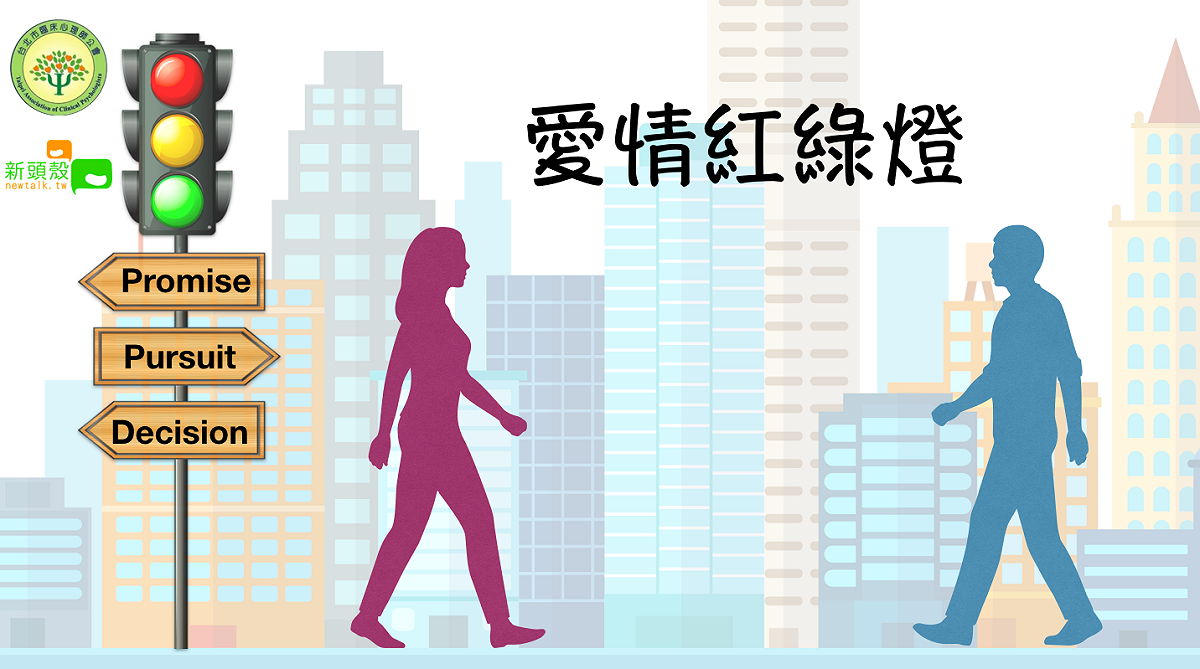 愛情紅綠燈。 圖 : 新頭殼製作