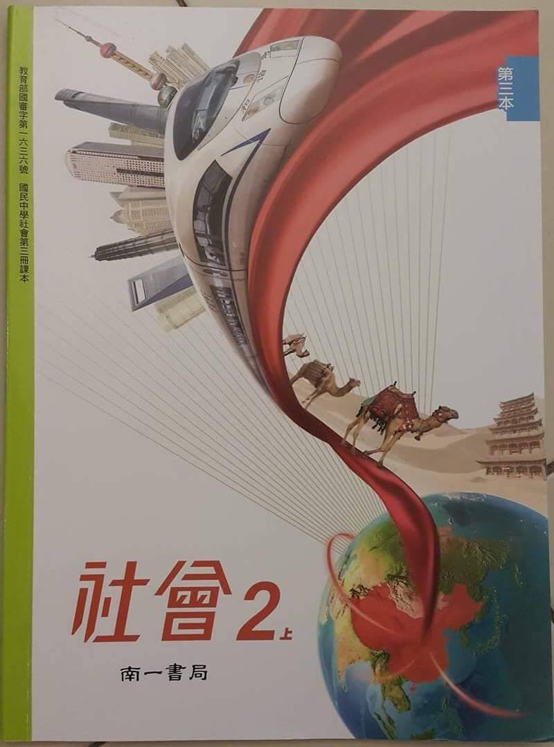 國立臺北教育大學台灣文化研究所名譽教授李筱峰日前批評南一書局出版的國中社會課本封面如中共政治宣傳品，南一書局今發表聲明，所取意象是藉由絲路和一帶一路貫串古今。 圖：擷取自李筱峰臉書