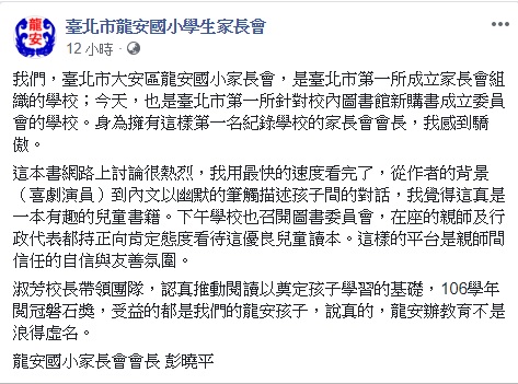 針對穿裙子的男孩一書遭家長抗議下架，龍安國小家長會長深夜在臉書發表聲明，經閱讀過後，她認為這是一本有趣的童書，並以正面的態度看待這優良兒童讀本，而該書已重新上架。 圖：翻攝自臺北市龍安國小家長會臉書