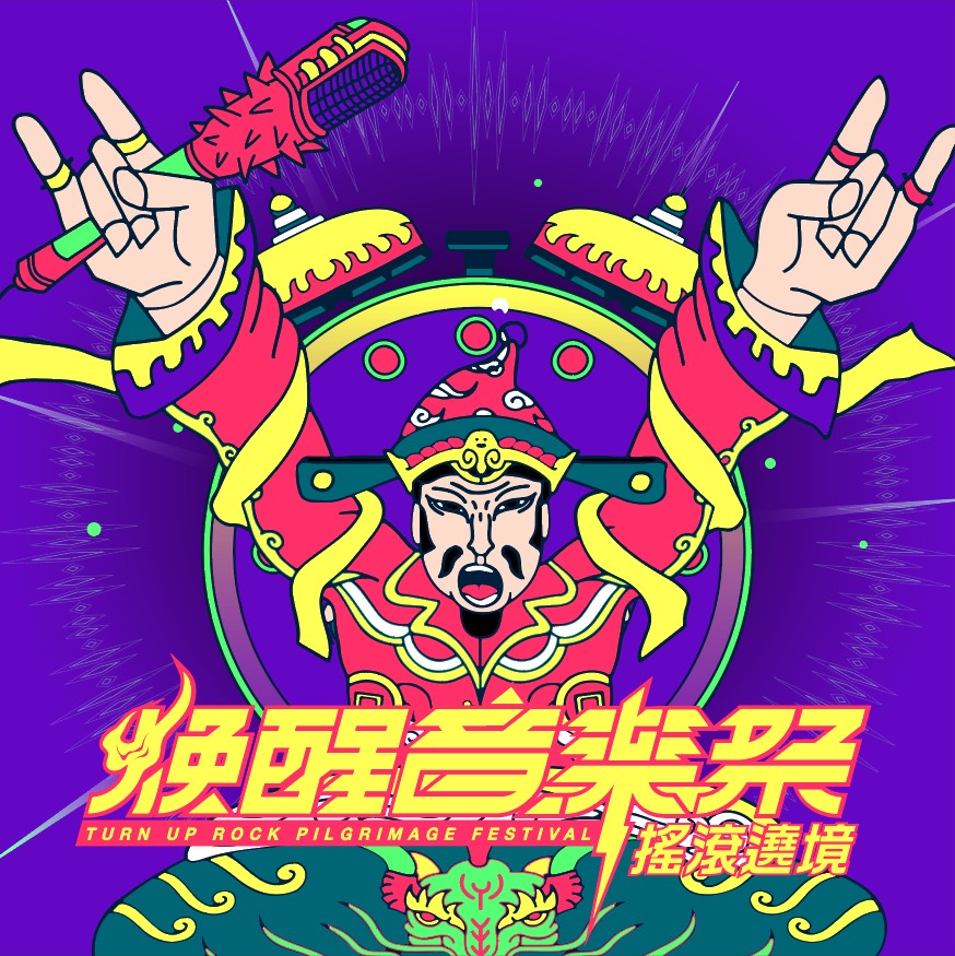 煥醒音樂祭海報。 圖：黃博郎翻攝