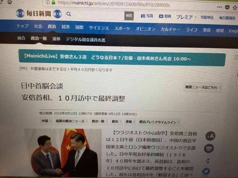 今年是日中和平條約締結40週年紀念，因此以此為名目，安倍積極安排在10月23日左右訪中。 圖：攝自每日新聞官網