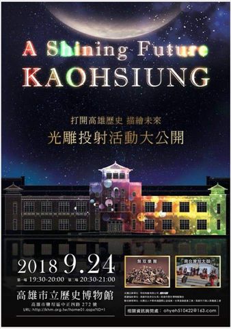 高雄市歷史博物館中秋夜晚有兩塲光雕投射活動。 圖：高雄市文化局/提供