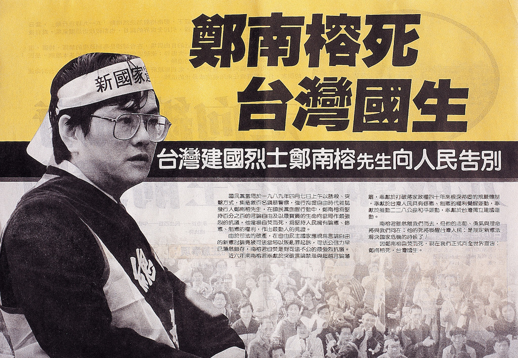 ■1989年519「鄭南榕死.台灣國生」  鄭南榕向人民告別傳單，傳單設計：邱萬興。 圖：邱萬興設計（資料照）