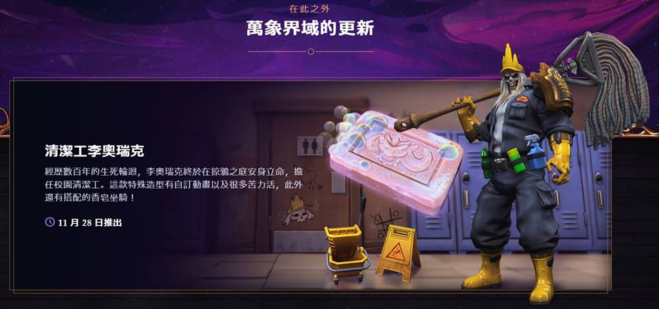 「清潔工」李奧瑞克今日正式登場。 圖：暴雪娛樂/提供