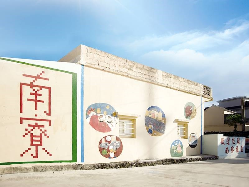近幾年南寮村積極進行社區設施改造轉型與傳統文化保存，為農村社區營造注入新活水。 圖：取自澎湖逍遙遊粉絲專頁